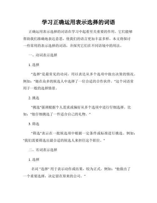 学习正确运用表示选择的词语