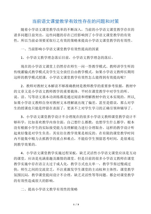 当前语文课堂教学有效性存在的问题和对策-2019年精选文档