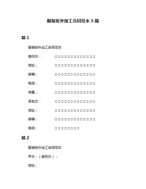 服装发外加工合同范本5篇