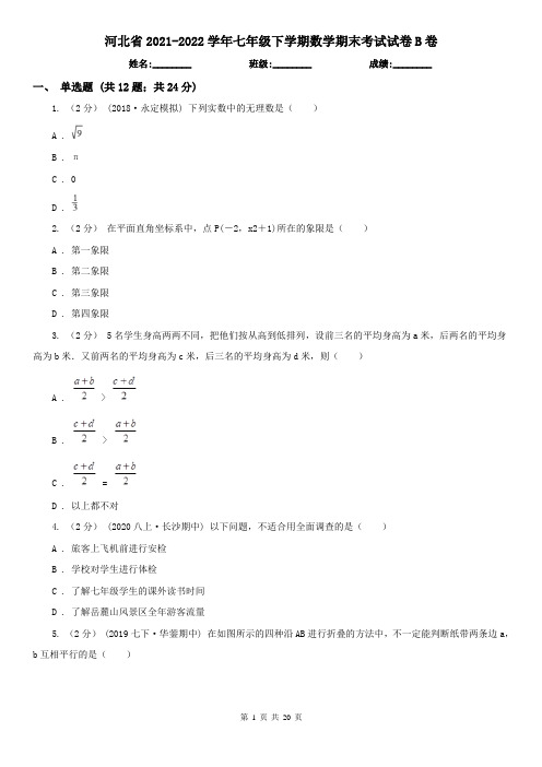 河北省2021-2022学年七年级下学期数学期末考试试卷B卷(精编)