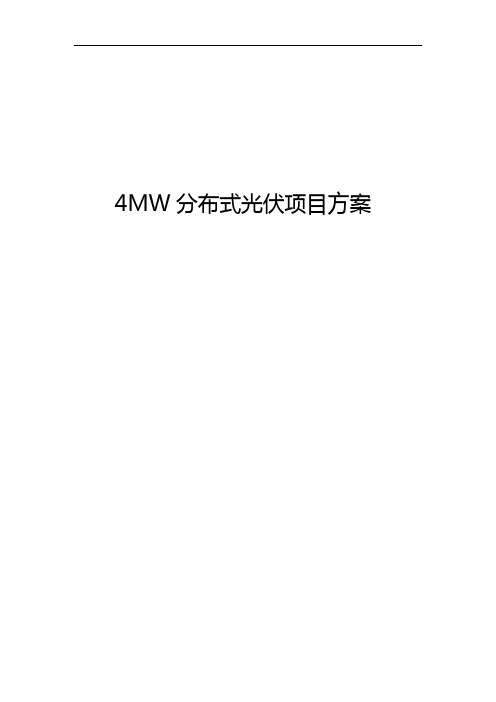 4MW分布式光伏项目可行性研究报告方案