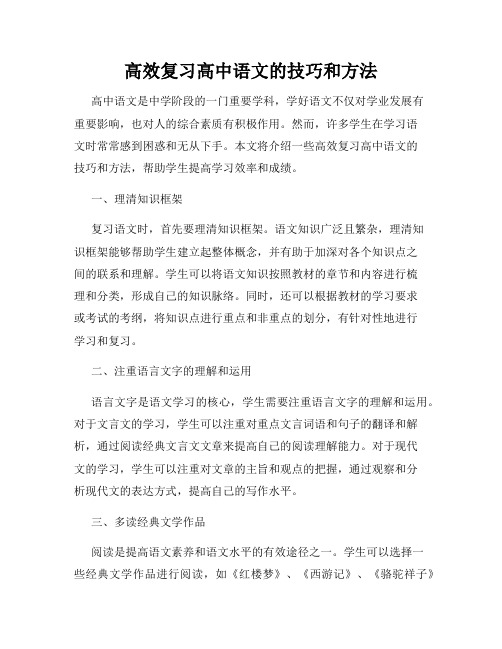 高效复习高中语文的技巧和方法