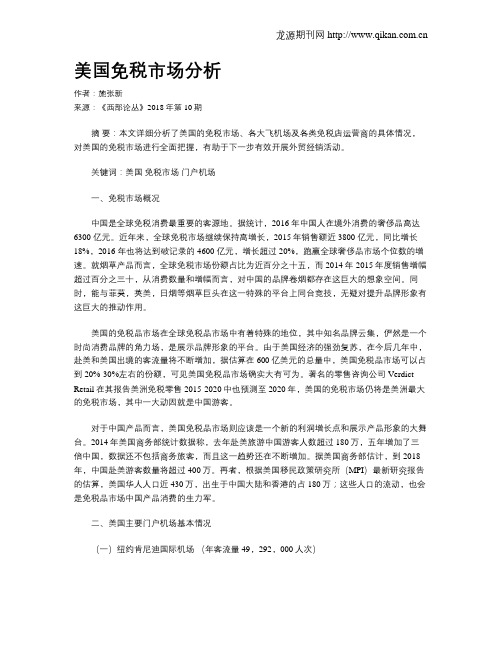 美国免税市场分析