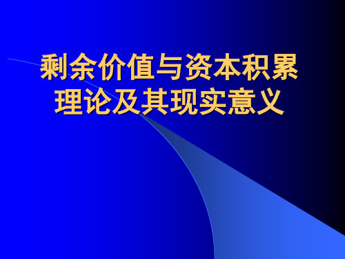 剩余价值与资本积累理论及其现实意义