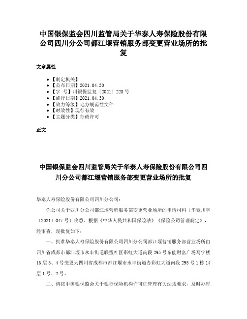 中国银保监会四川监管局关于华泰人寿保险股份有限公司四川分公司都江堰营销服务部变更营业场所的批复