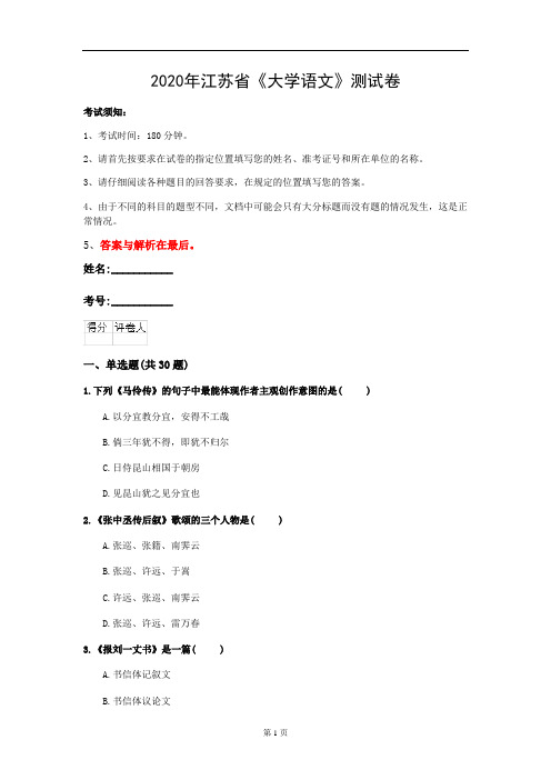 2020年江苏省《大学语文》测试卷(第721套)