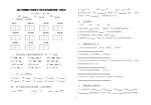 2021年部编版六年级语文下册月考考试题及答案(各版本)