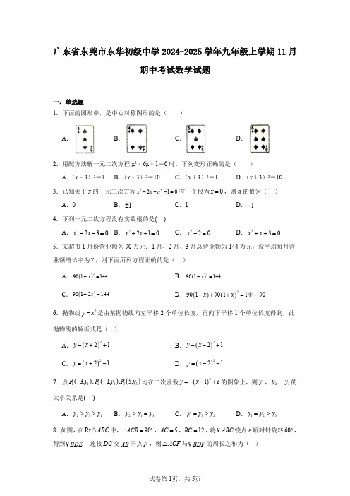 广东省东莞市东华初级中学2024-2025学年九年级上学期11月期中考试数学试题