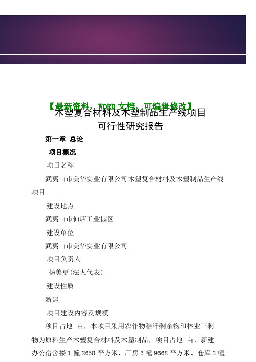 木塑复合材料及木塑制品生产线项目可行性研究报告