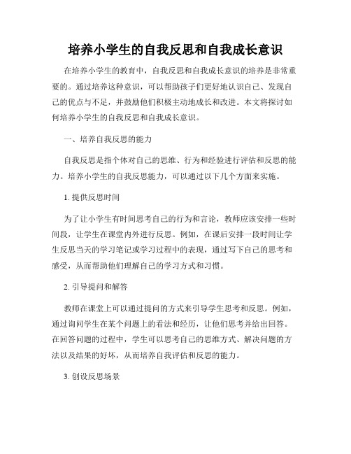 培养小学生的自我反思和自我成长意识