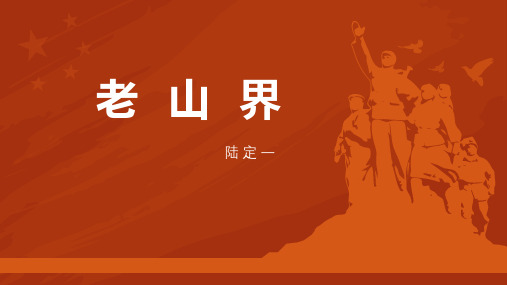 部编版七年级下册语文《老山界》PPT课文电子课件