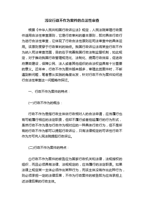 浅议行政不作为案件的合法性审查