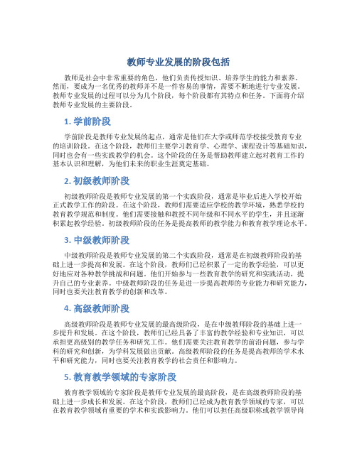 教师专业发展的阶段包括