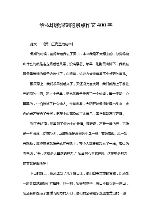 给我印象深刻的景点作文400字