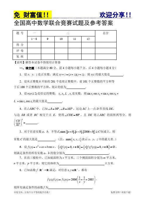 全国高中数学联合竞赛试题及参考答案8