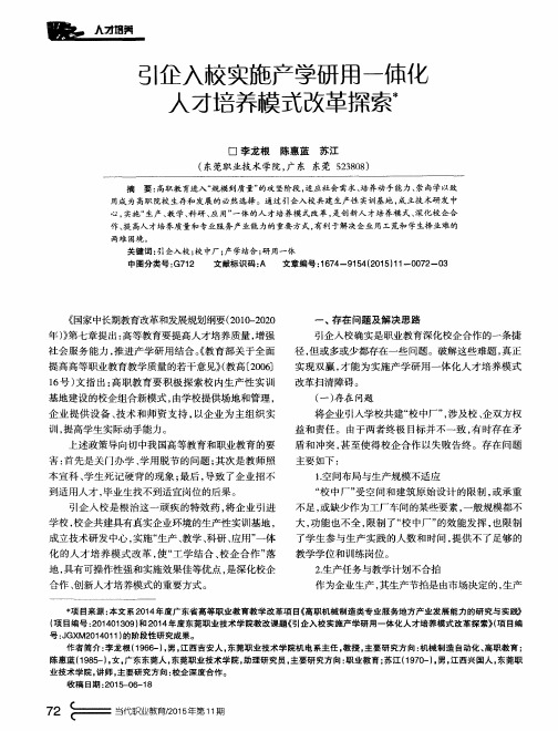 引企入校实施产学研用一体化人才培养模式改革探索