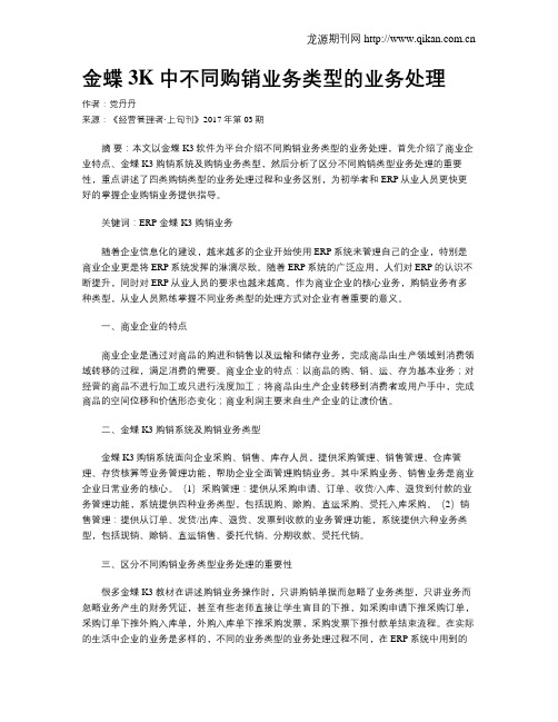 金蝶3K中不同购销业务类型的业务处理