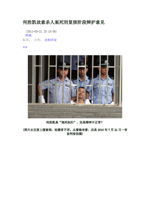 何胜凯故意杀人案死刑复核阶段辩护意见