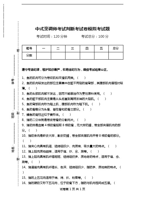 中式烹调师考试判断考试卷模拟考试题_11118.doc