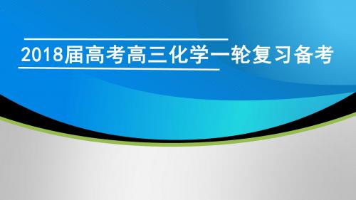 2018届高考高三化学一轮复习备考策略