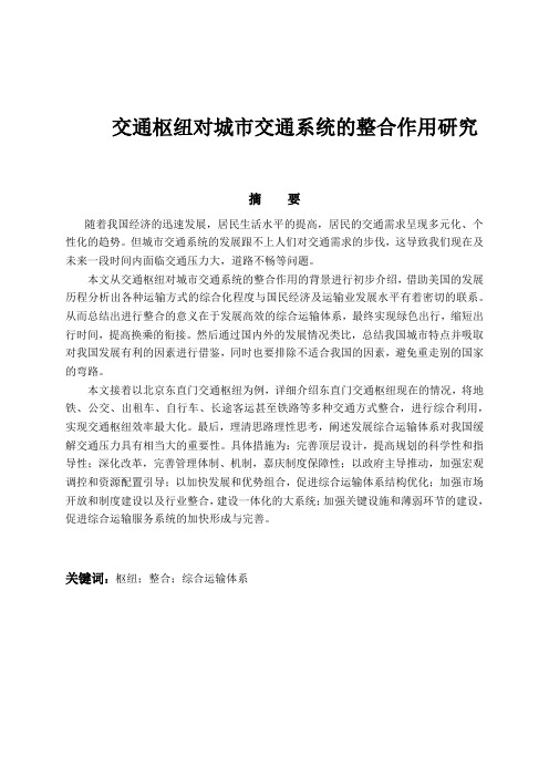 交通枢纽对城市交通系统的整合作用研究