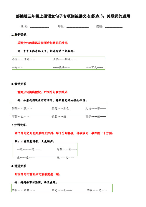 部编版三年级上册语文句子专项训练讲义-知识点3：关联词的运用(含答案)