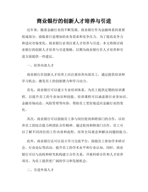 商业银行的创新人才培养与引进