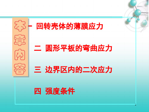 第七章压力容器中的薄膜应力弯曲应力和二次应力