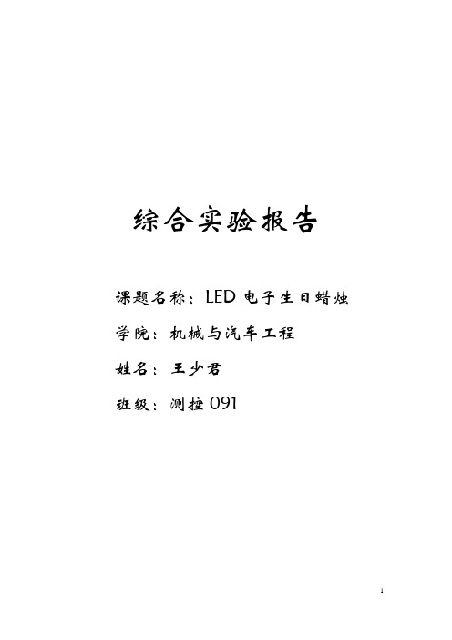 LED电子生日蜡烛实验报告