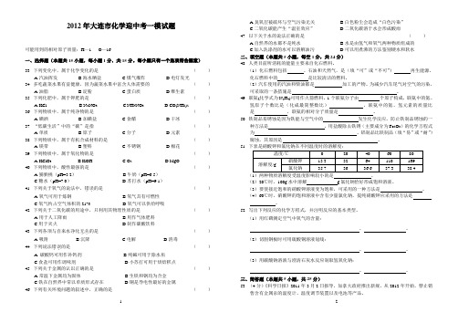 大连市2012年化学中考一模试题及参考答案B4版