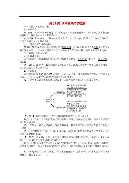 八年级历史下册 第19课 改革发展中的教育导学案 新人教版