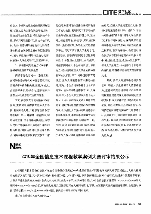 2010年全国信息技术课程教学案例大赛评审结果公示