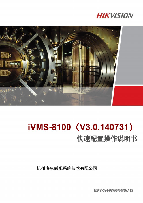 iVMS-8100 (v3.0.140731)快速配置配置手册