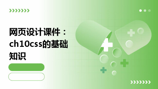 网页设计课件ch10CSS的基础知识