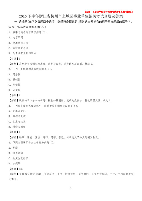 2020下半年浙江省杭州市上城区事业单位招聘考试真题及答案