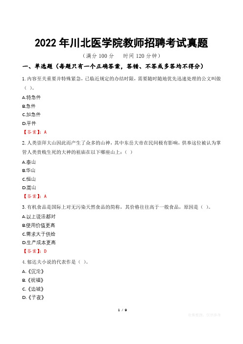 2022年川北医学院教师招聘考试真题