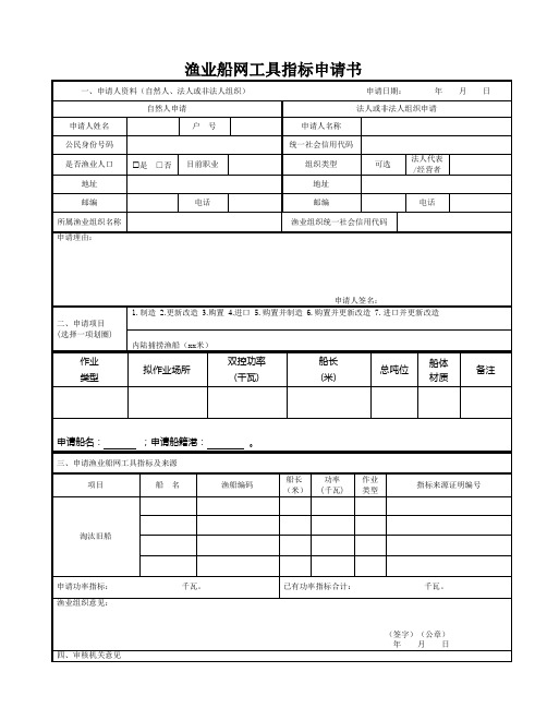 渔业船网工具指标申请书