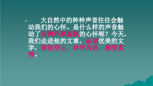 六年级语文上册第八单元空山鸟语1湘教版ppt课件