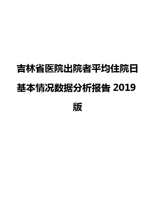 吉林省医院出院者平均住院日基本情况数据分析报告2019版