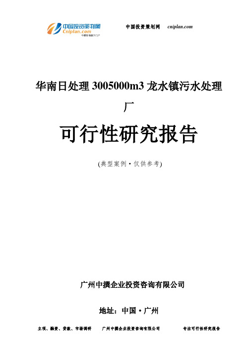 华南日处理3005000m3龙水镇污水处理厂可行性研究报告-广州中撰咨询