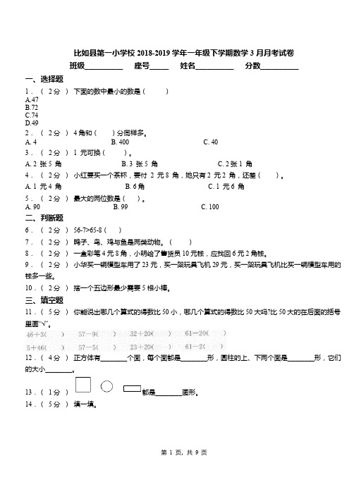 比如县第一小学校2018-2019学年一年级下学期数学3月月考试卷