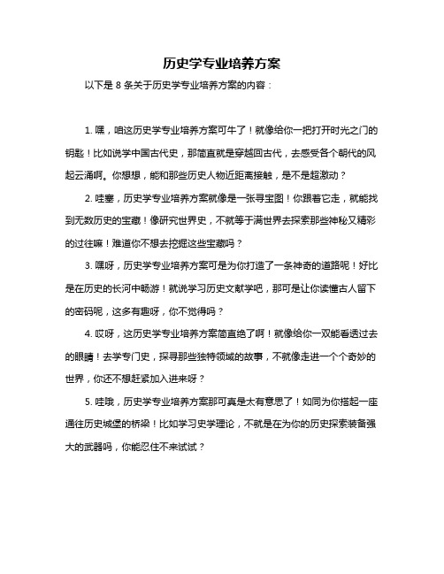 历史学专业培养方案