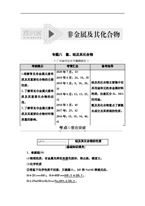 2021广东省高三化学学业水平合格考试总复习教师用书：第4章专题8氯、硅及其化合物含解析