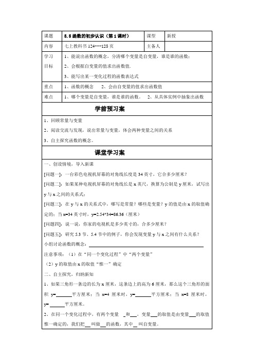 2015-2016山东省泰安市岱岳区七上数学(青岛版)学案：5.5函数的初步认识