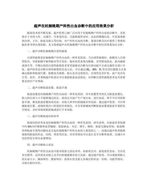 超声在妊娠晚期产科性出血诊断中的应用效果分析