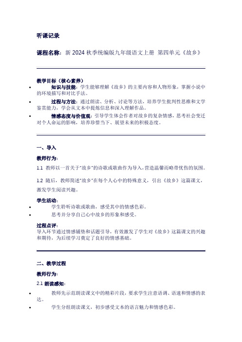 听课记录新2024秋季统编版九年级语文上册第四单元《故乡》