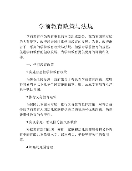 学前教育政策与法规