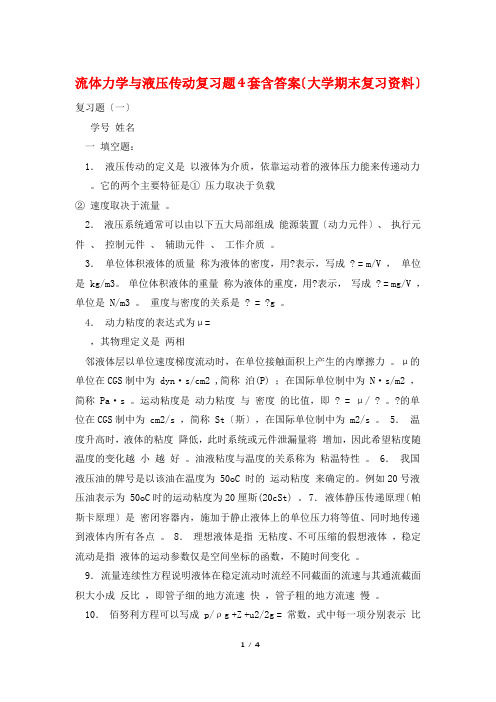 流体力学与液压传动复习题4套含答案(大学期末复习资料)