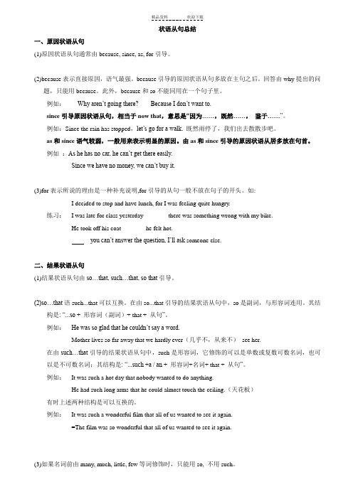 原因、结果、目的状语从句讲解和练习和答案