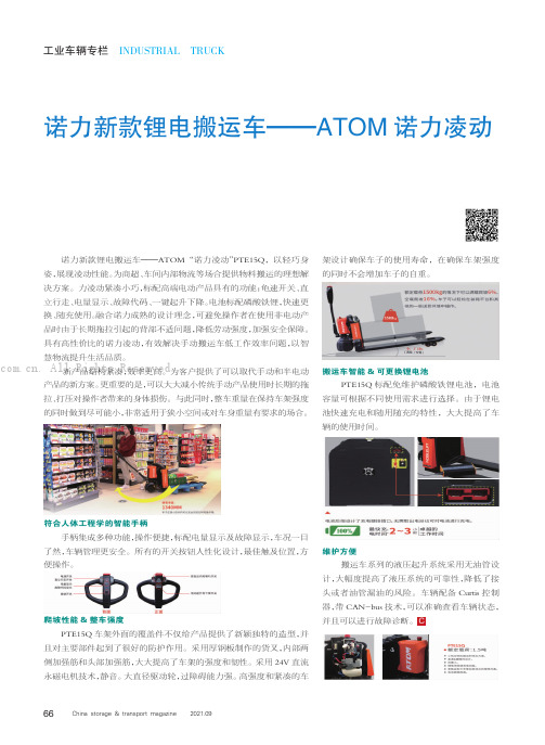 诺力新款锂电搬运车———ATOM诺力凌动